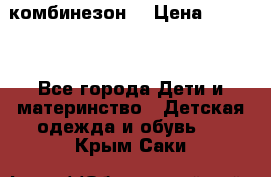 MonnaLisa  комбинезон  › Цена ­ 5 000 - Все города Дети и материнство » Детская одежда и обувь   . Крым,Саки